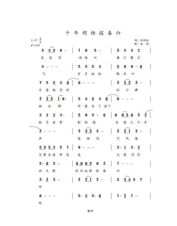 千年胡杨报春归（作词:杜劲松作曲:  余枫）