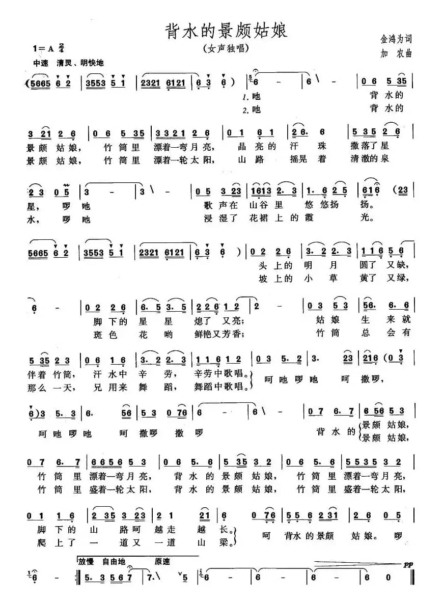背水的景颇姑娘（金鸿为词 加农曲）