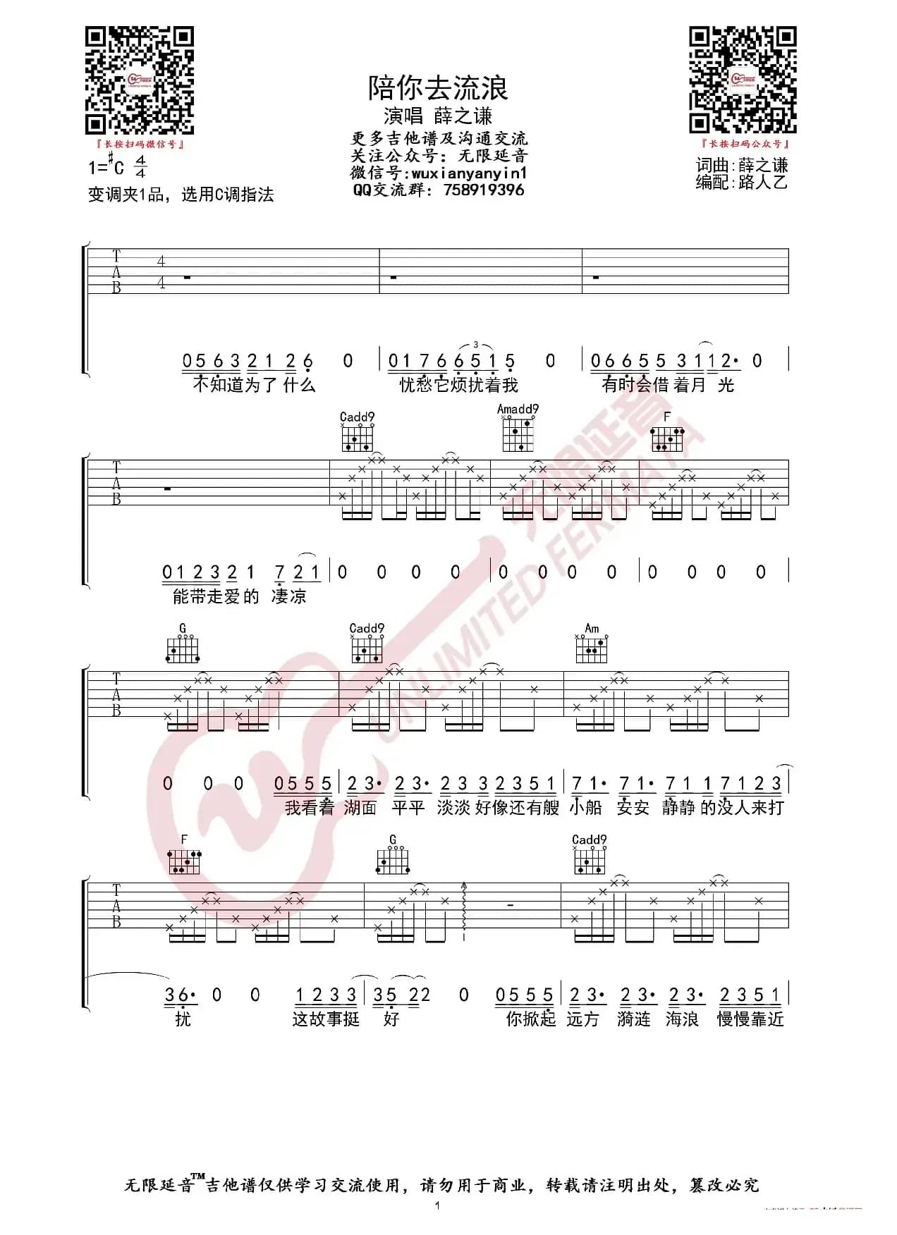 薛之谦 陪你去流浪 吉他谱（无限延音编配）