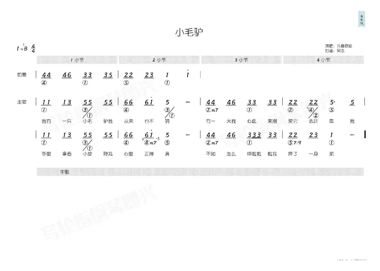 小毛驴（简和谱）