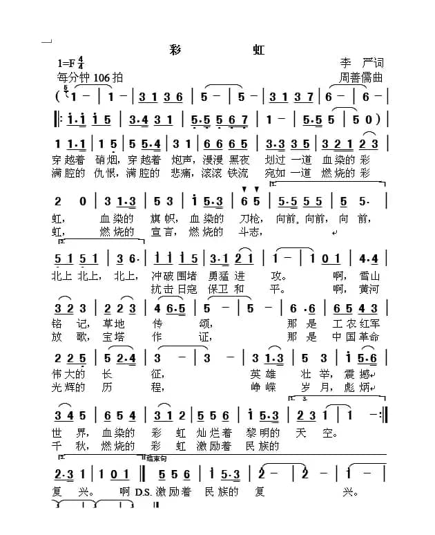 彩虹（李严词 周善儒曲）