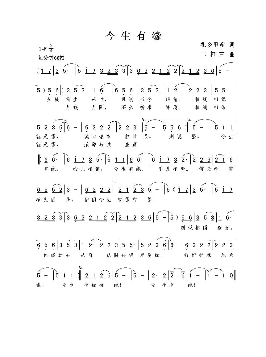 今生有缘（礼乡里芗词 谢伟曲）