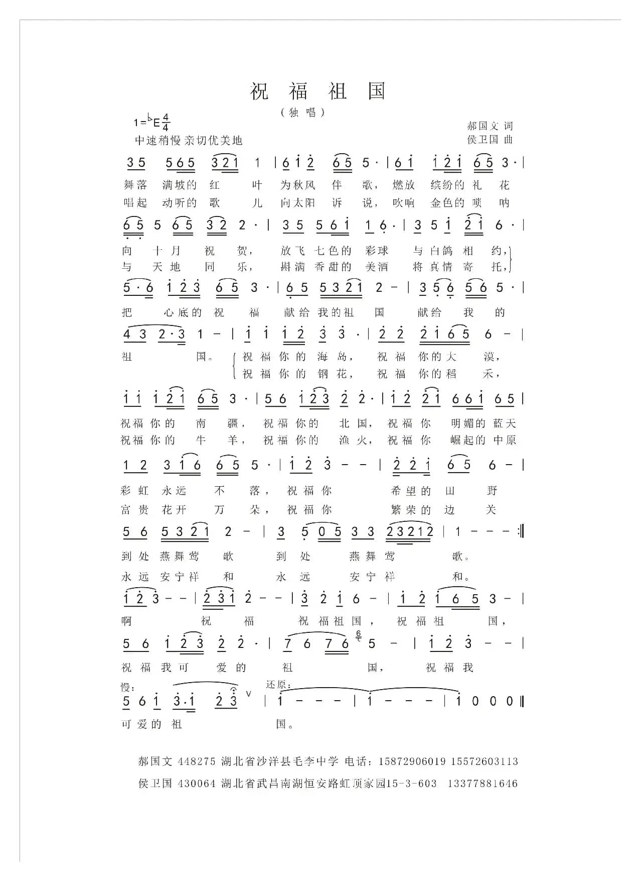 祝福祖国（郝国文词 侯卫国曲）