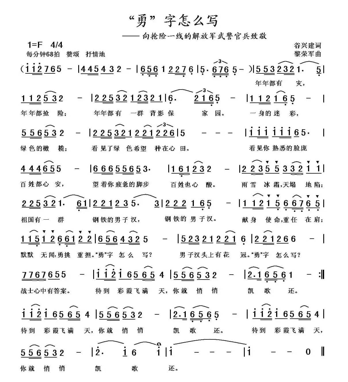 “勇”字怎么写（谷兴建词 黎荣军曲）