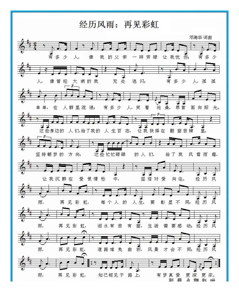 经历风雨 再见彩虹（五线谱）