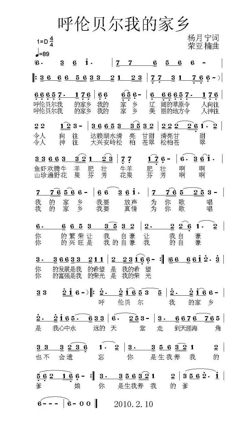 呼伦贝尔我的家乡(杨月宁词 荣亚楠曲)