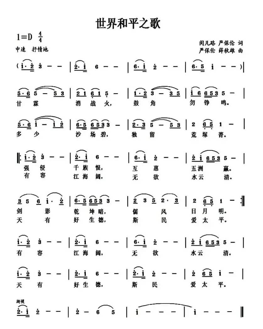 世界和平之歌(闵凡路 严保伦词 严保伦 薛秋雄曲)