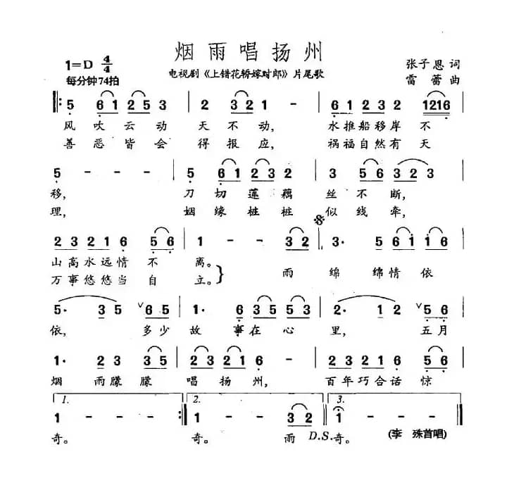 烟雨唱扬州（电视剧《上错花轿嫁对郎》片尾歌）