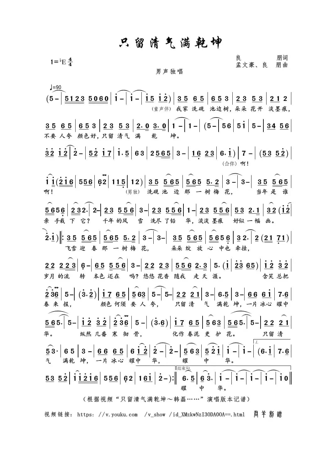 只留清气满乾坤（良朋词 孟文豪、良朋曲）