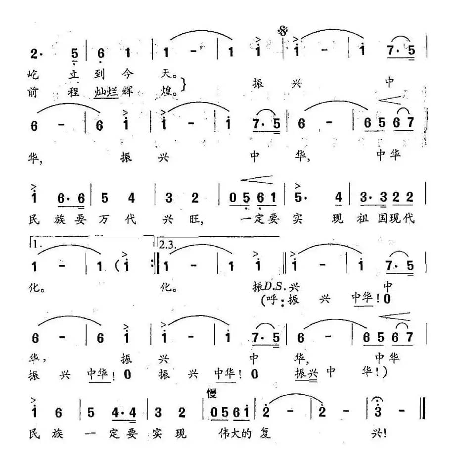 振兴中华（傅庚辰词曲）