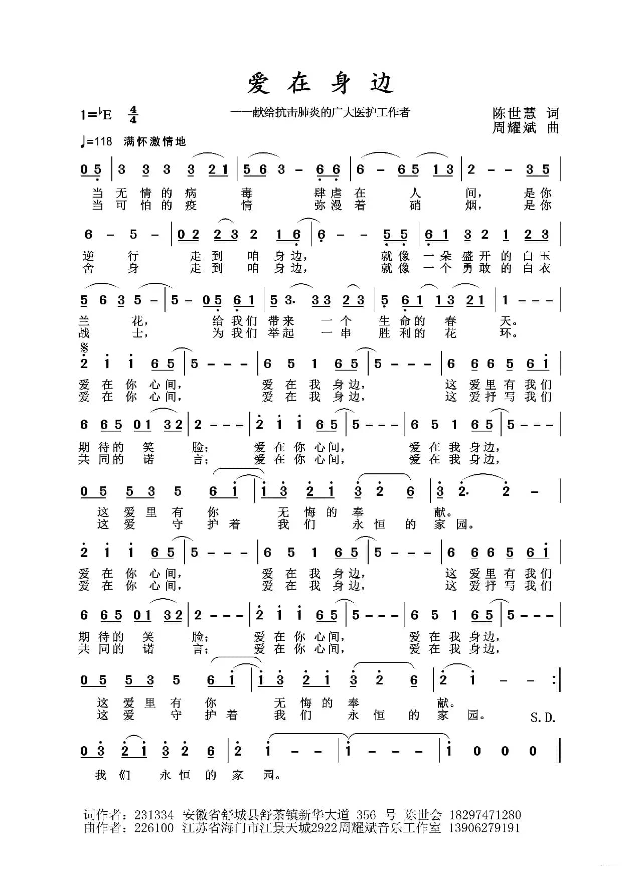 2020抗疫组歌《爱在身边》（陈世慧作词、周耀斌作曲）