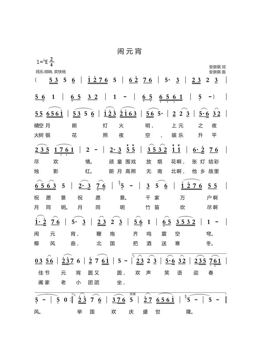 闹元宵（安崇祺词 安崇祺曲）