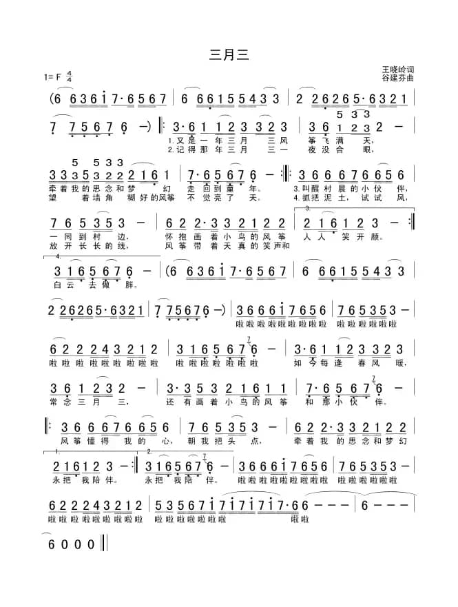 三月三(王晓岭词 谷建芬曲)