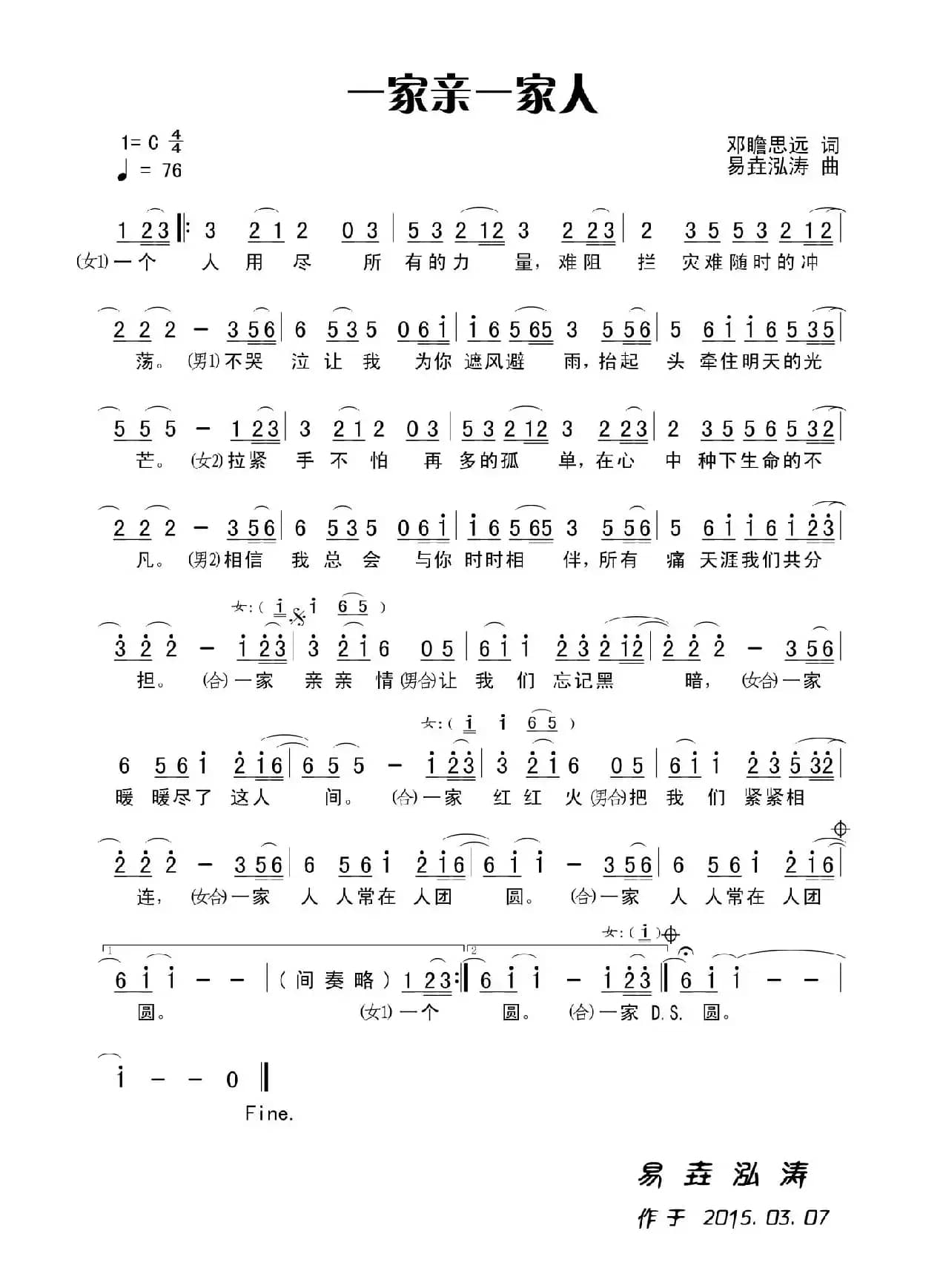 一家亲一家人（田宇作词，杨晓旭作曲，男女对唱）