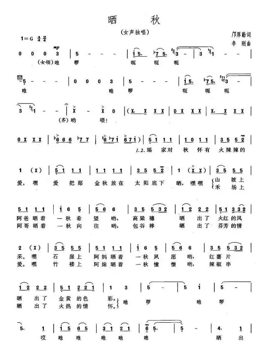 晒秋（邝厚勋词 李刚曲）