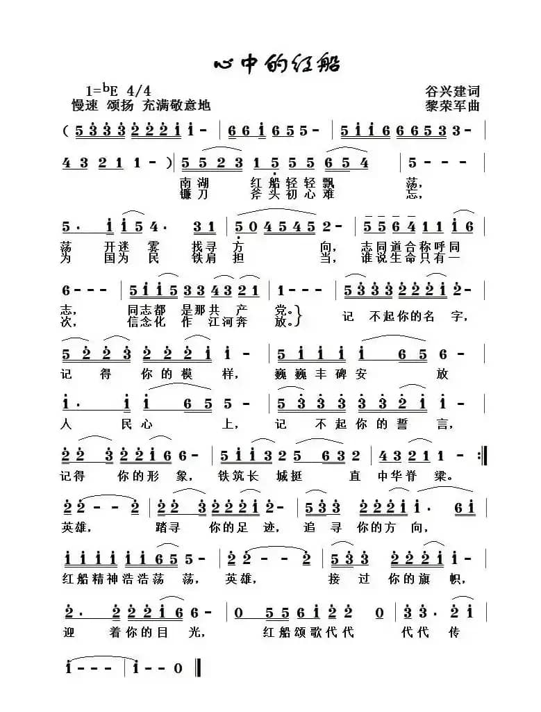 心中的红船（谷兴建词 黎荣军曲）