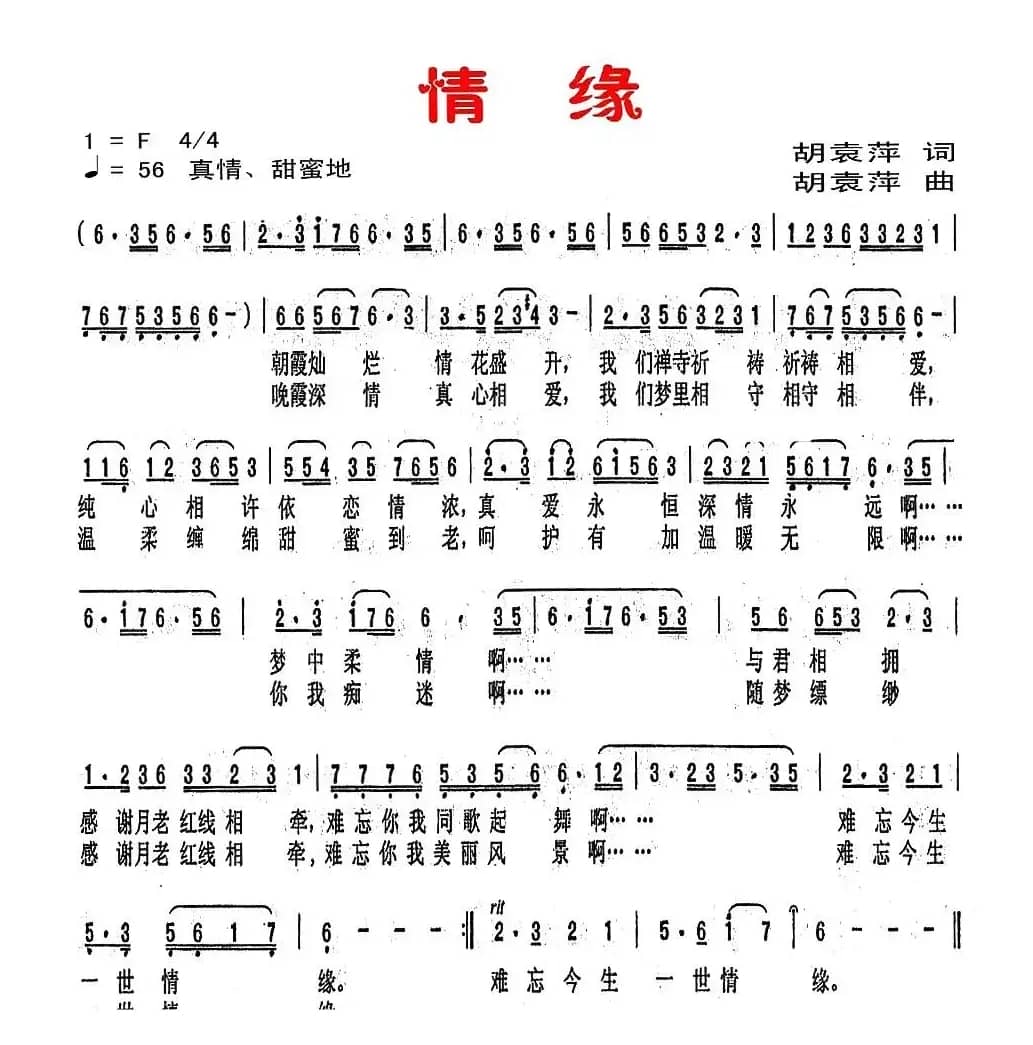 情缘（胡袁萍词曲）