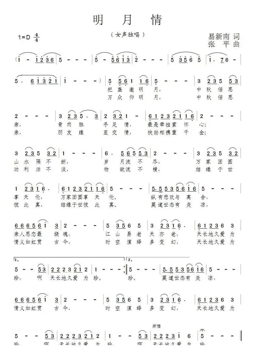 明月情（易新南词 张平曲）