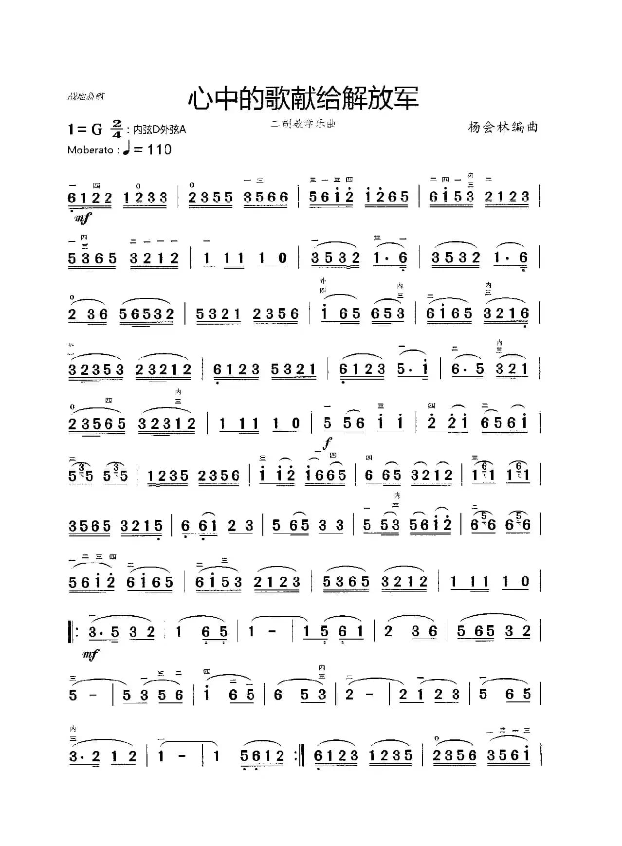 心中的歌献给解放军（二胡教学乐曲）