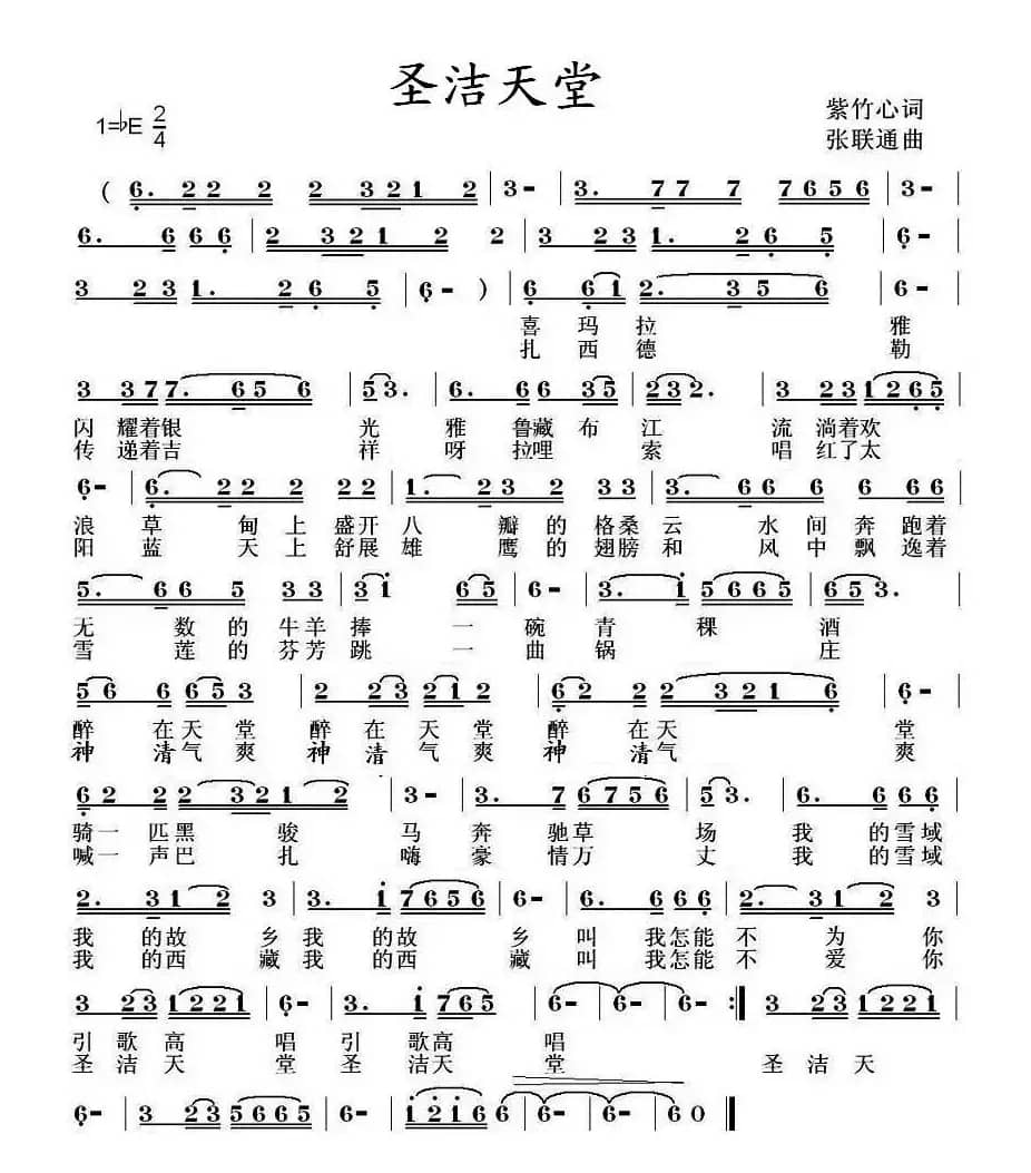 圣洁天堂（紫竹心词 张联通曲）