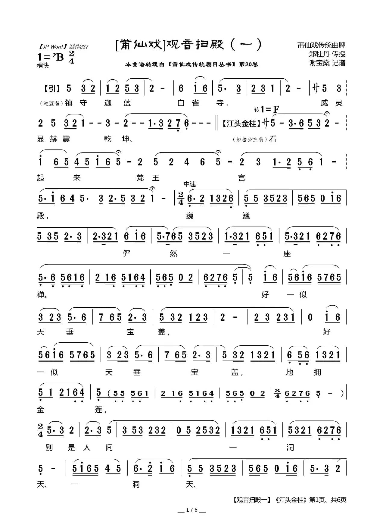 [莆仙戏]《观音扫殿（一）》江头金桂