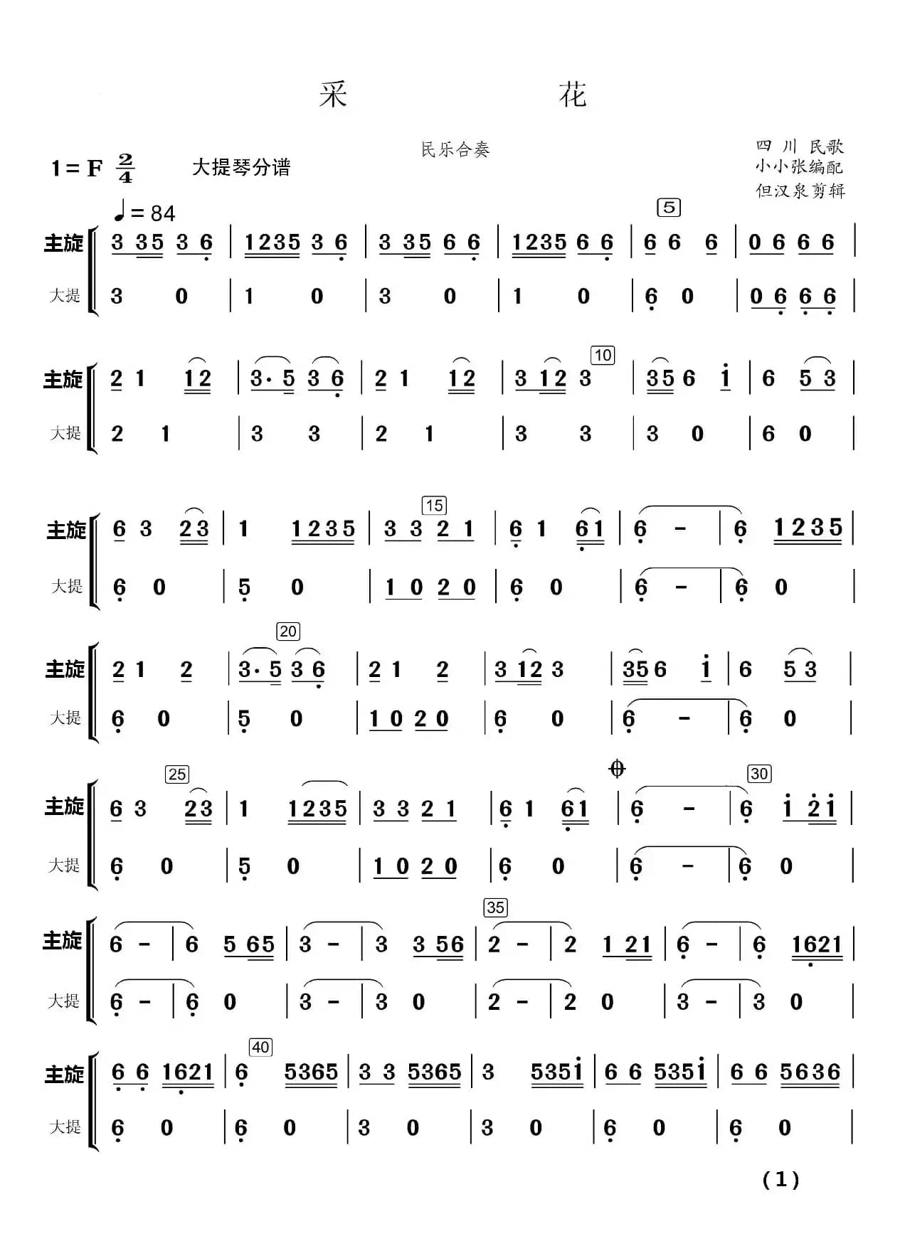 采  花（民乐合奏）（民乐合奏分谱）