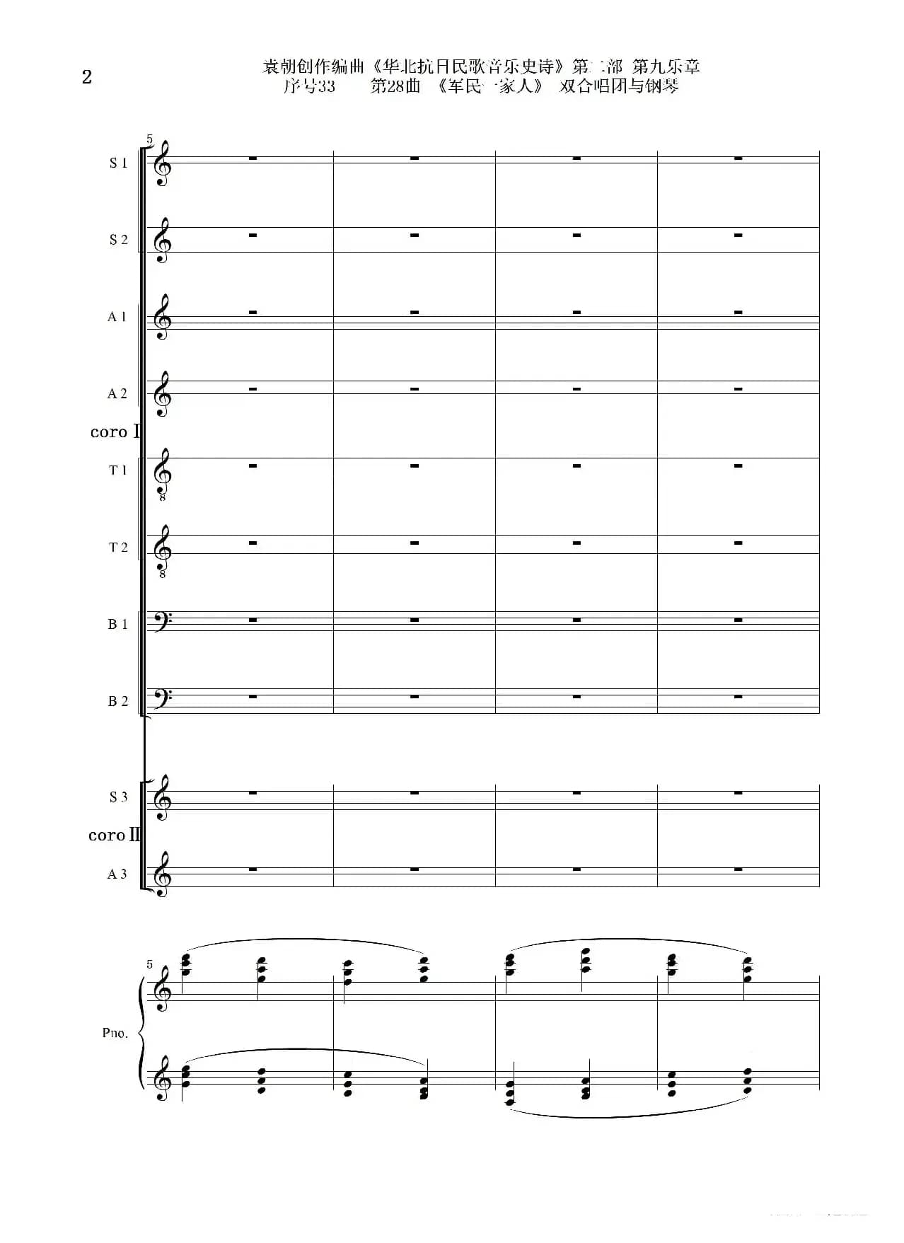 序号33第28曲《军民一家人》双合唱团与钢琴