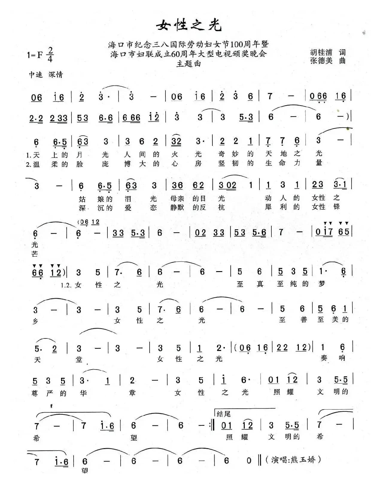 女性之光（胡桂浦词 张德美曲）