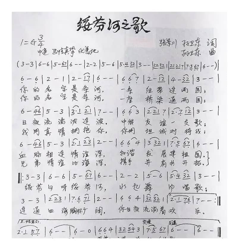 绥芬河之歌（张景川孙卫东词孙卫东曲）