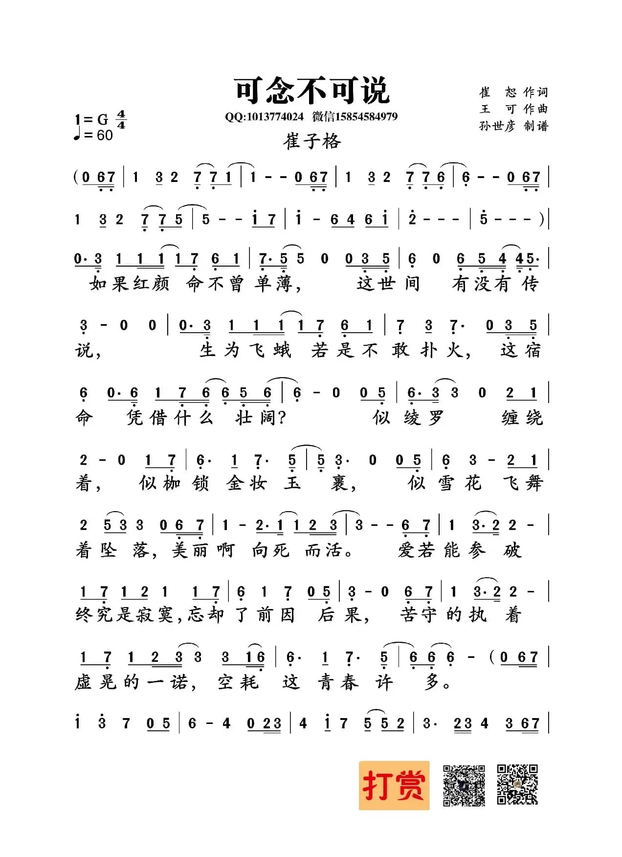 可念不可说（崔恕词  王可曲）