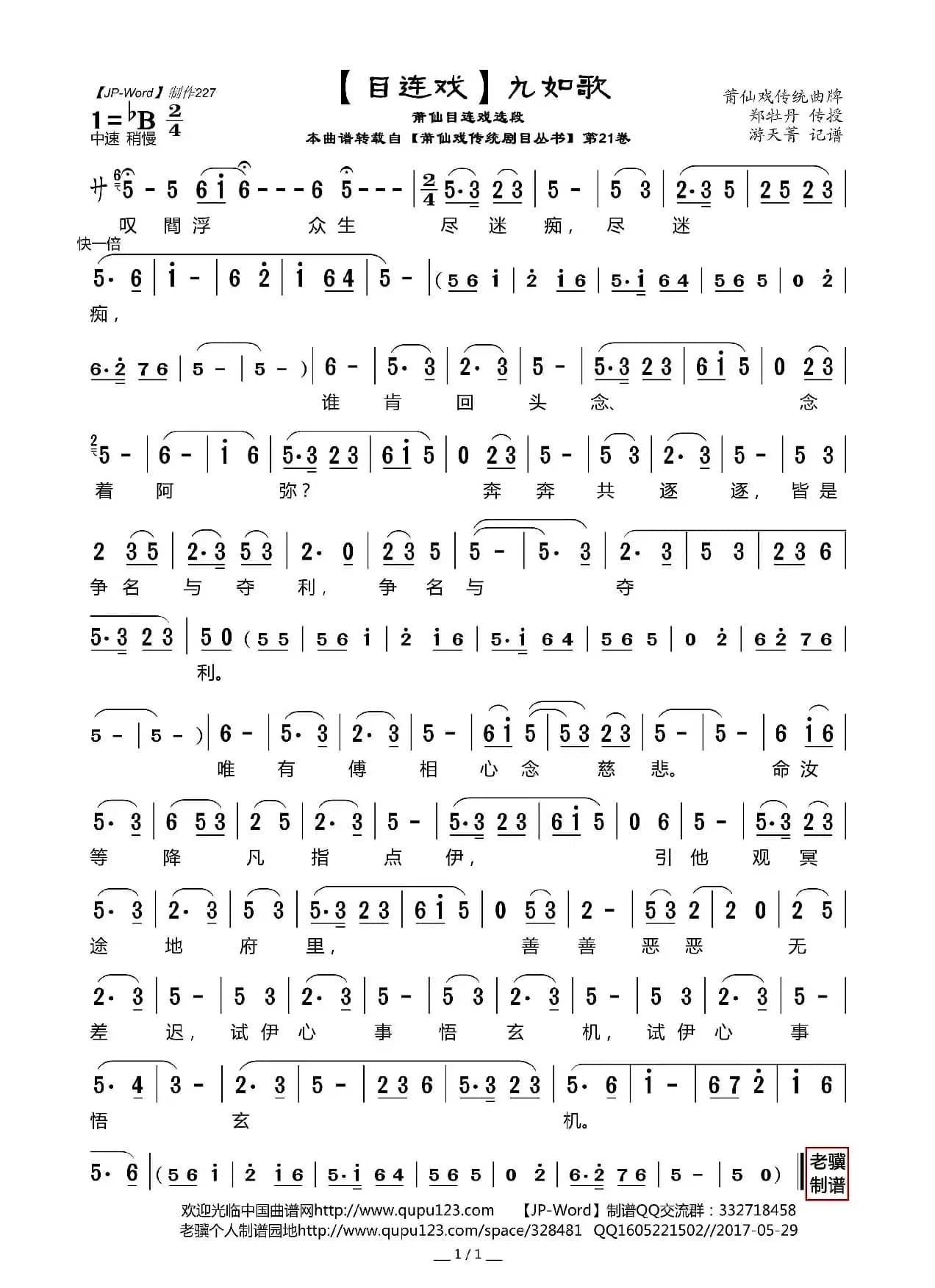 [目连戏]九如歌（莆仙目连戏选段）