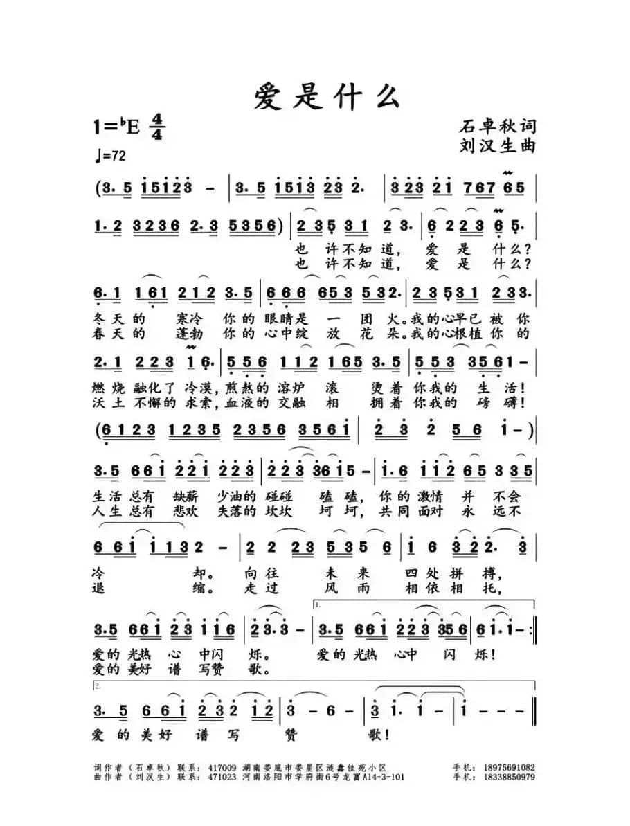 爱是什么（石卓秋词 刘汉生曲）