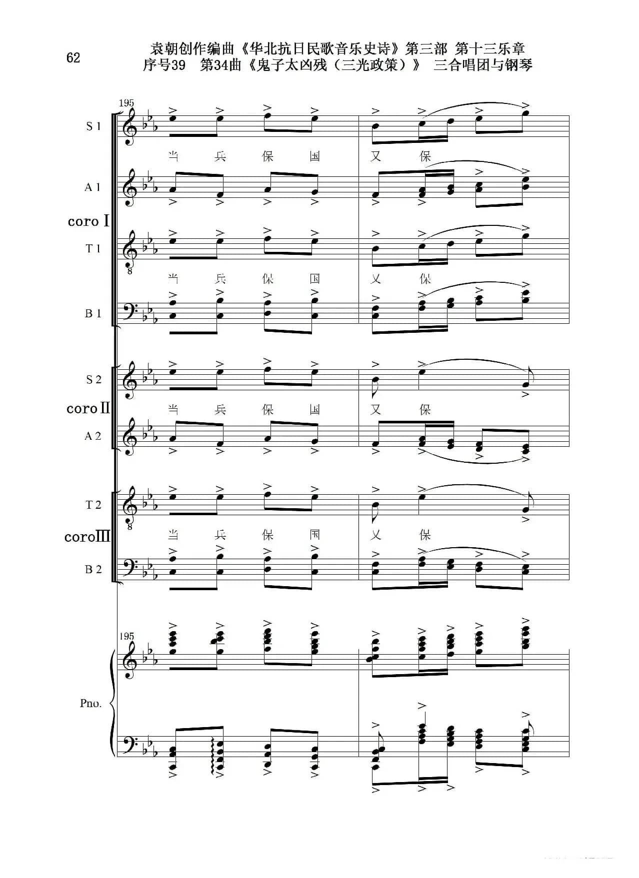 序号39第34曲《鬼子太凶残（三光政策）》三合唱团与钢琴