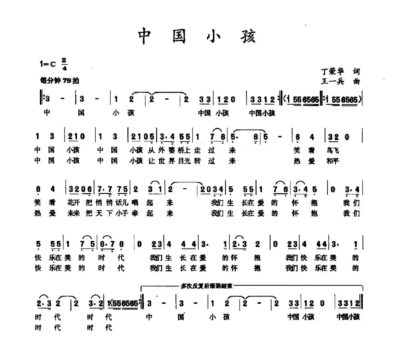 中国小孩（丁荣华词 王一兵曲）