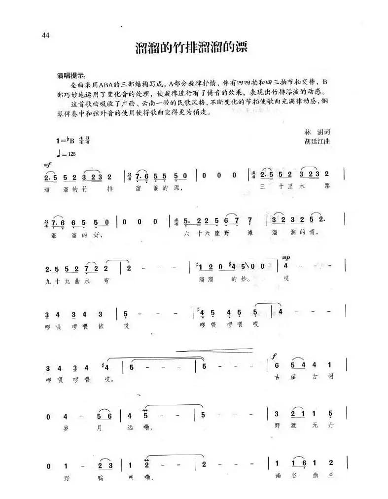 溜溜的竹排溜溜的漂（林澍词 胡廷江曲）