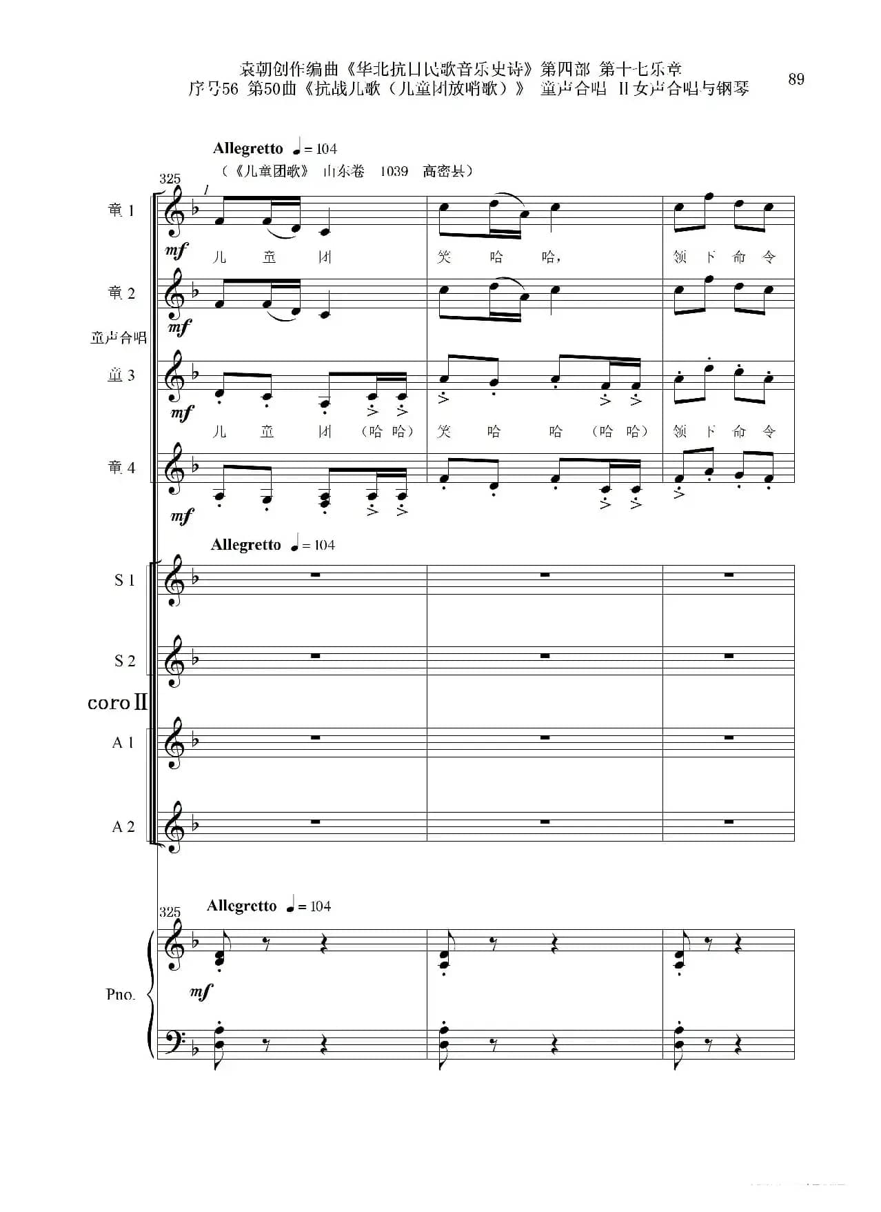 序号56第50曲《抗日儿歌（儿童团放哨歌）》童声合唱（或Ⅰ女声合唱代替）Ⅱ女声合唱与钢琴