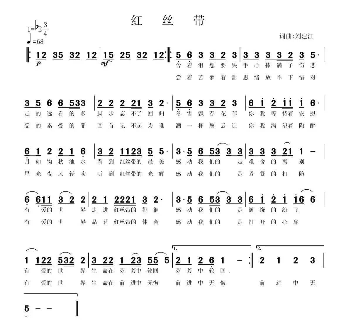 红丝带（刘建江词 刘建江曲）