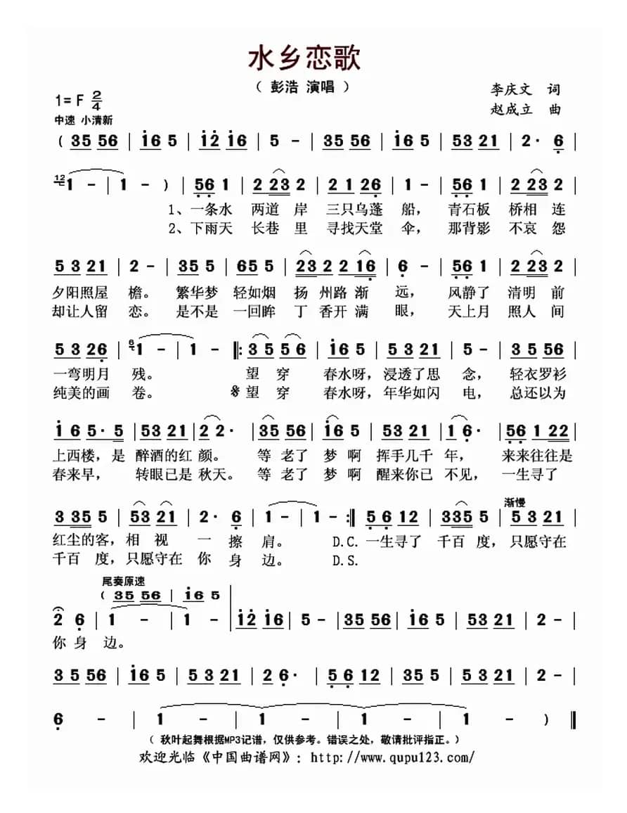 水乡恋歌（李庆文词 赵成立曲）