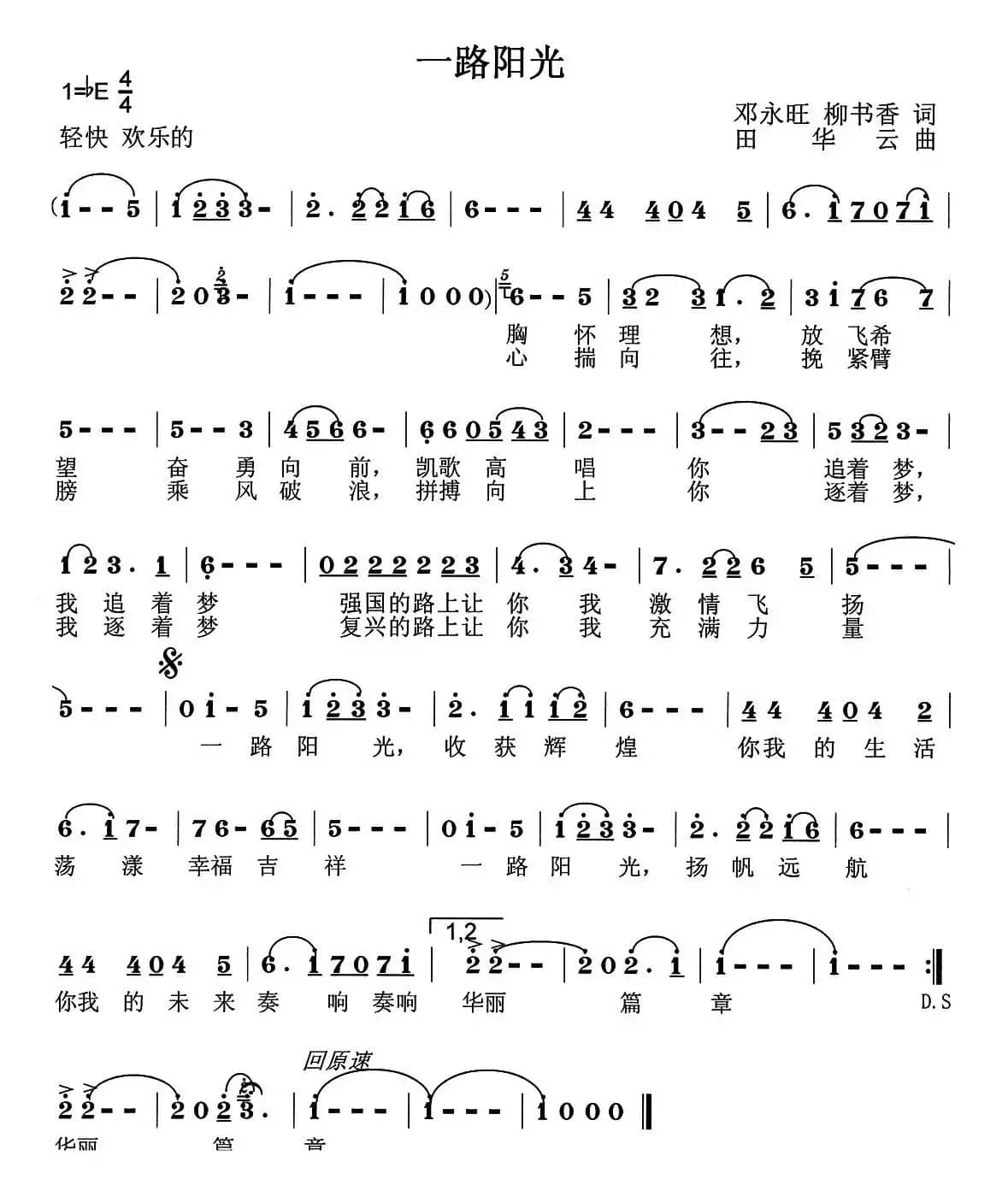 一路阳光（邓永旺、柳书香词 田华云曲）
