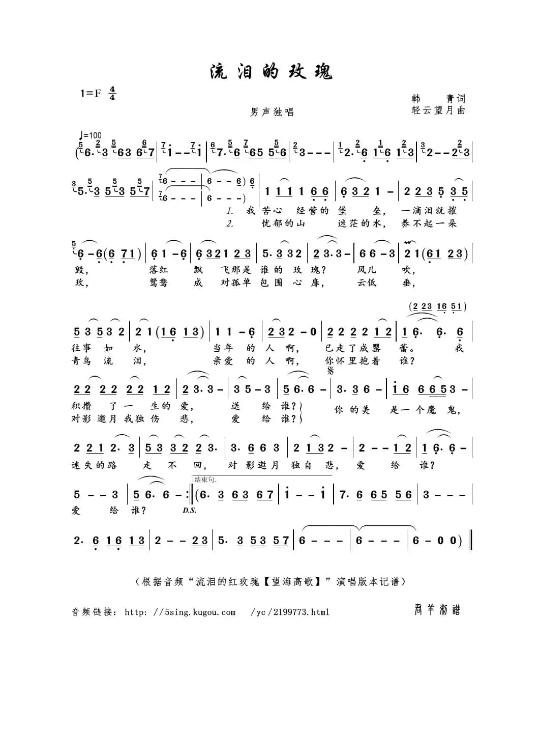 流泪的玫瑰（韩青词 轻云望月曲）