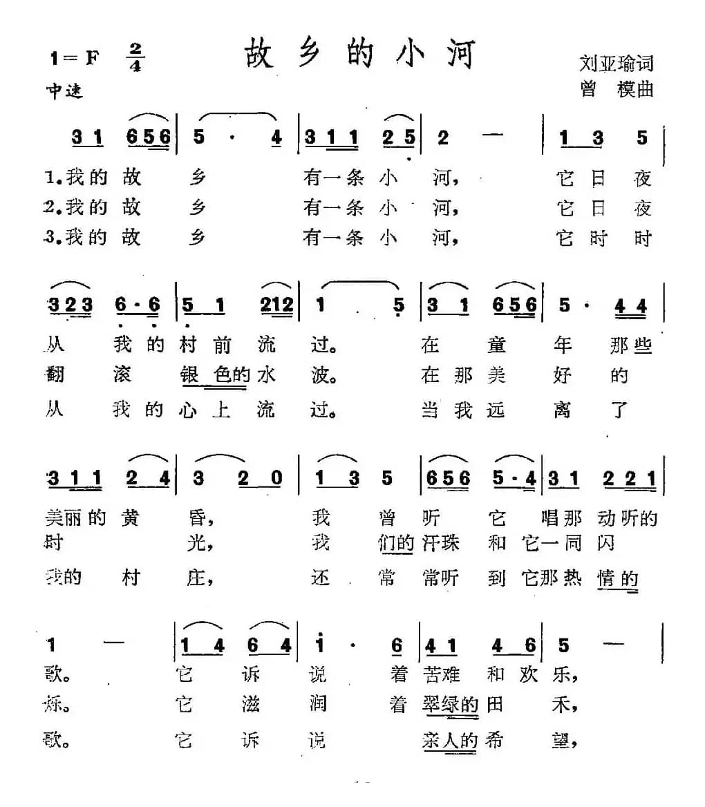 故乡的小河（周亚瑜词 曾模曲）