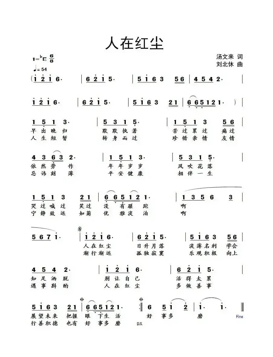 人在红尘(汤文来词 刘北休曲)