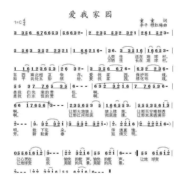 爱我家园（童童词 李平  穆红梅曲）