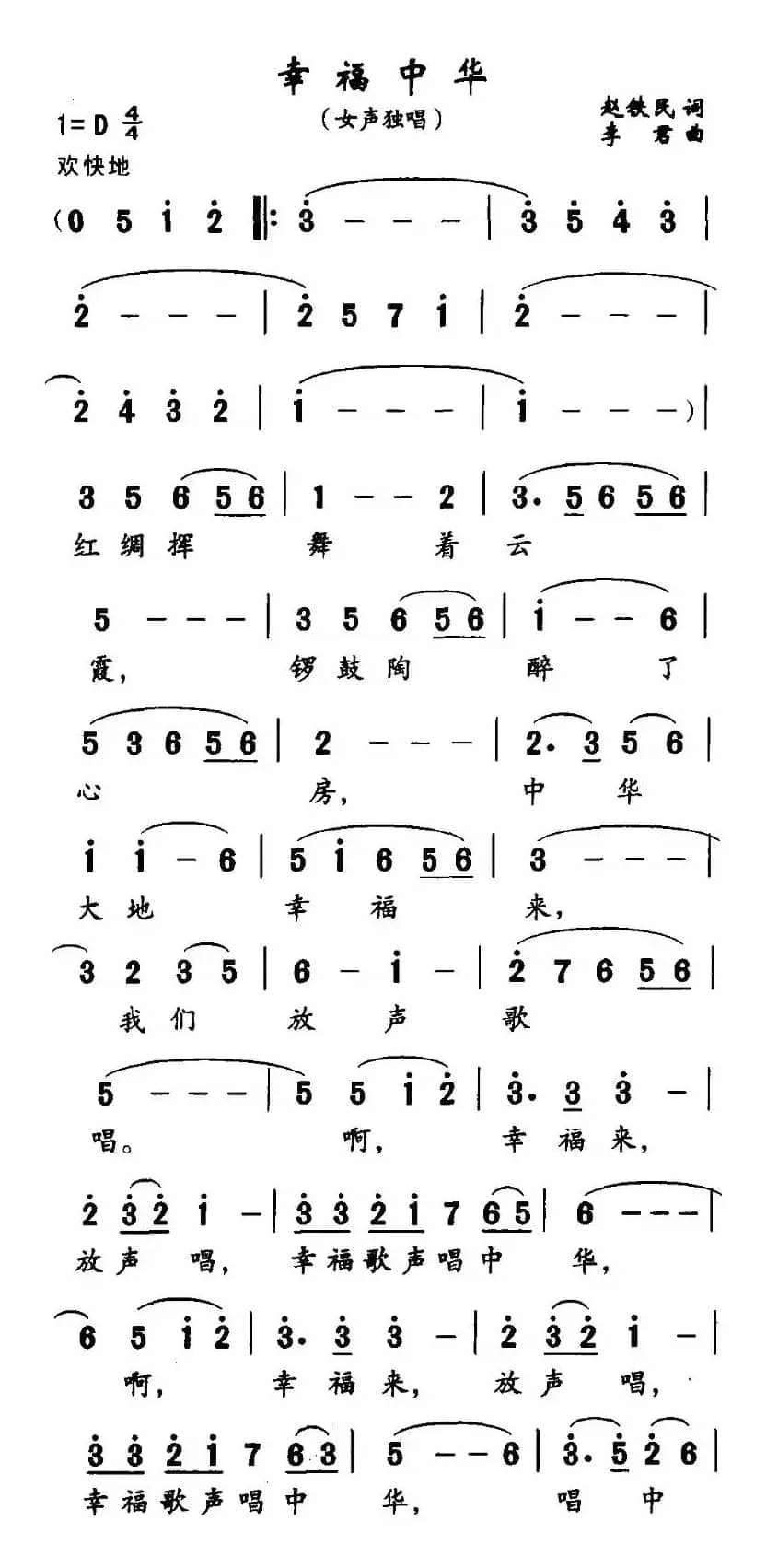 幸福中华（赵铁民词 李君曲）