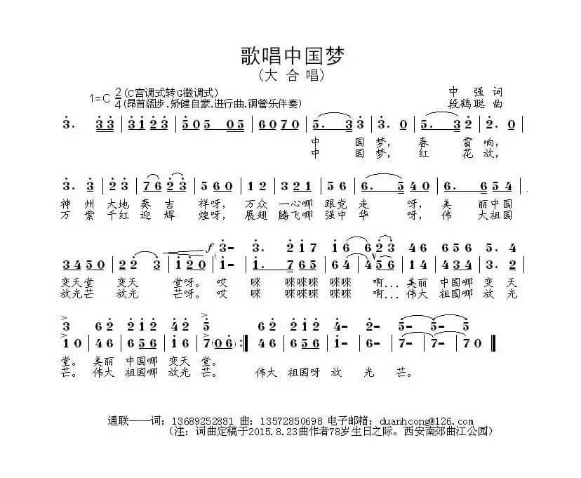 歌唱中国梦（中强词 段鹤聪曲）