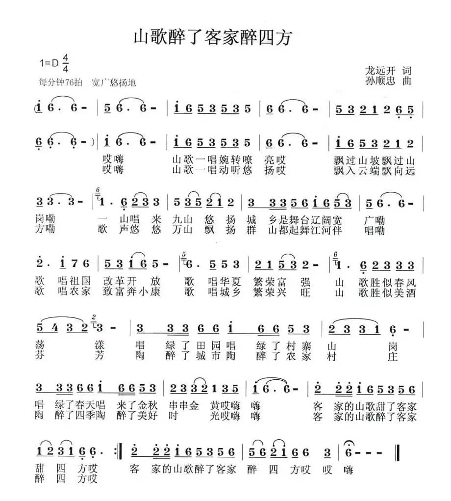 山歌醉了客家醉四方（龙远开词 孙顺忠曲）