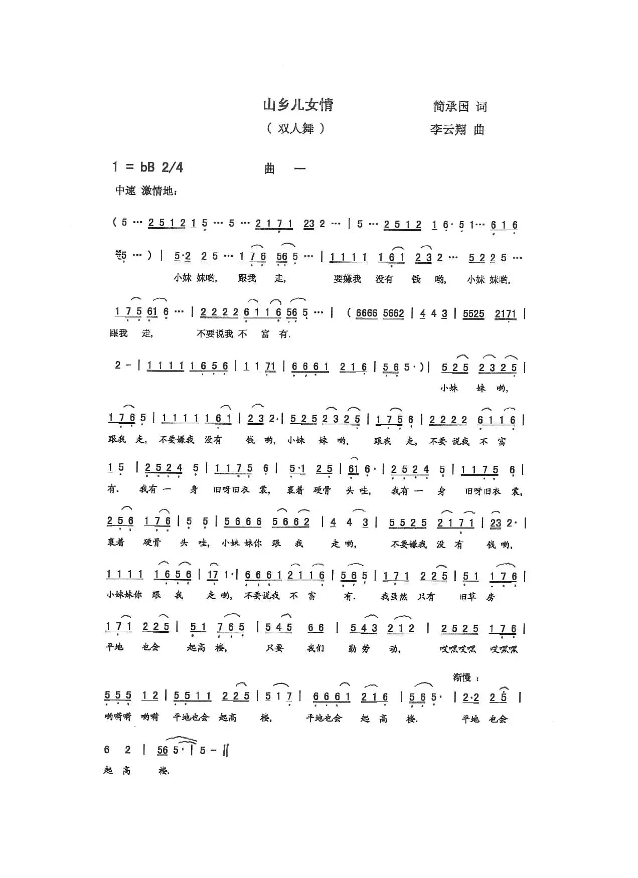 山乡儿女情（简承国词 李云翔曲）