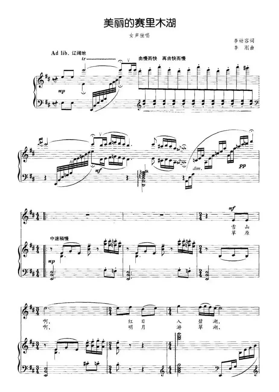 美丽的赛里木湖（李幼容词 李刚曲、正谱）