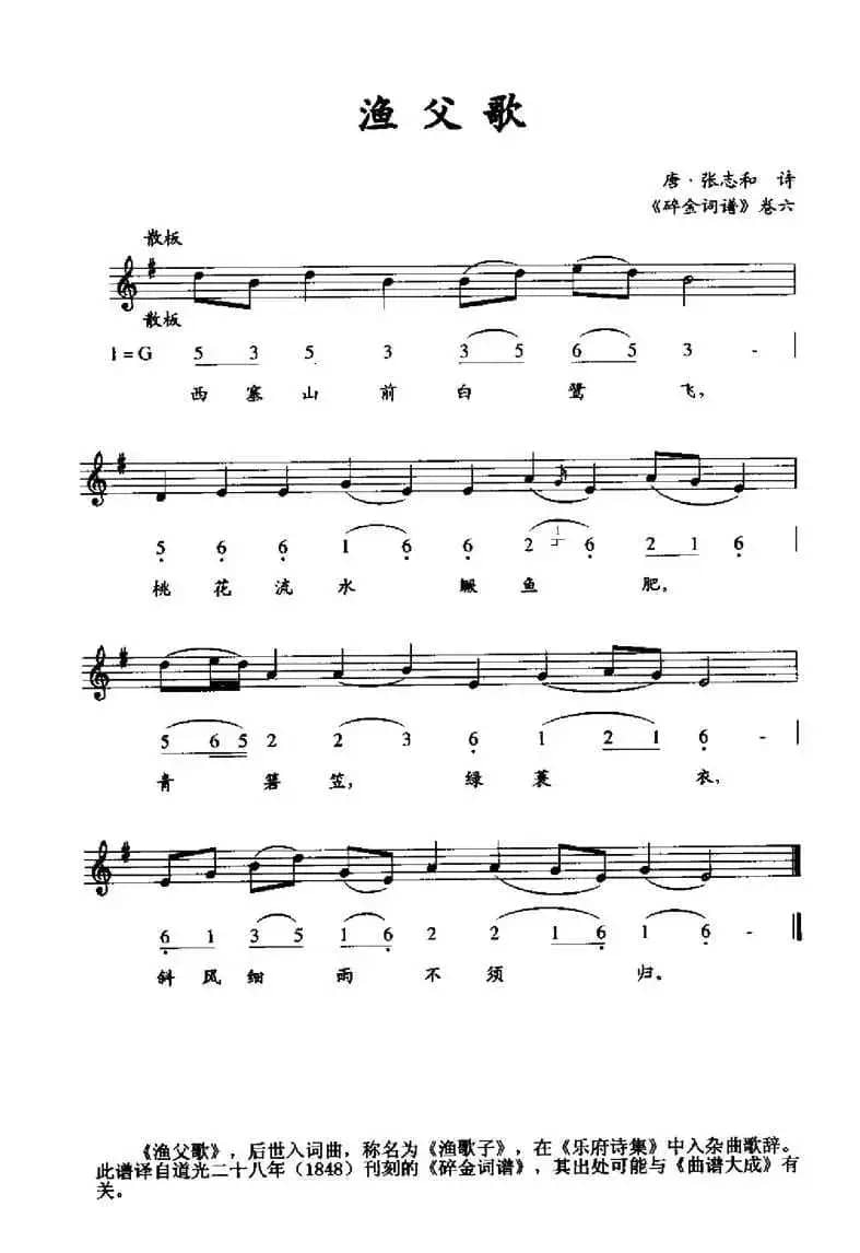 渔父歌（《碎金词谱》卷六、线简谱混排版）