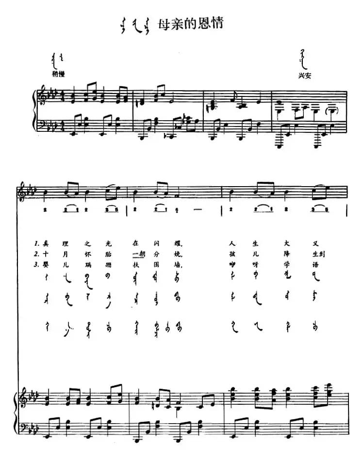 母亲的恩情（蒙汉文对照、正谱）